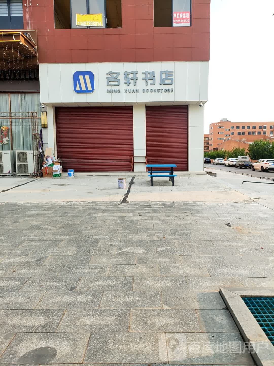 名轩书店
