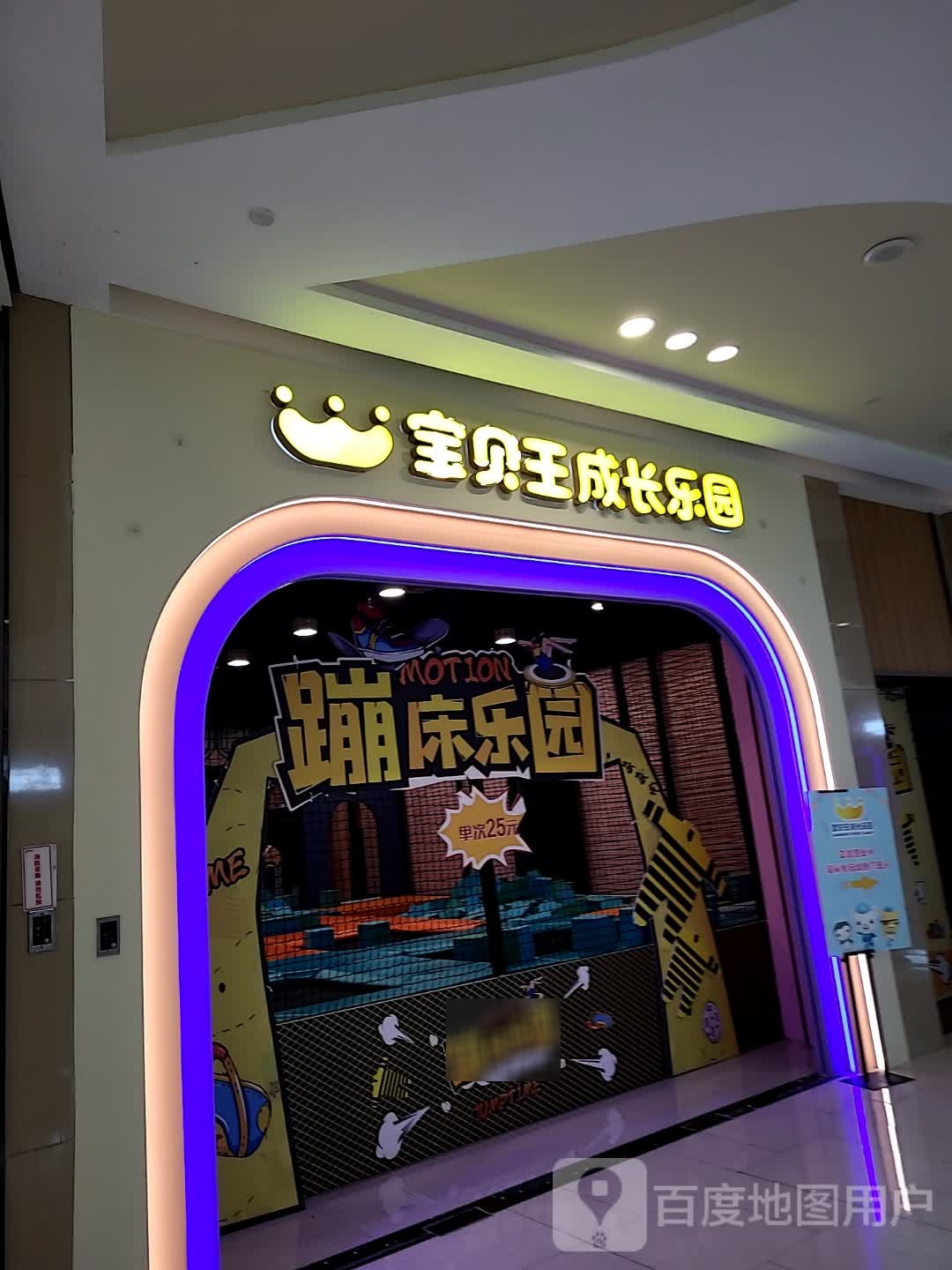 蹊成长园荨王乐宝贝(西田城购物中心店)