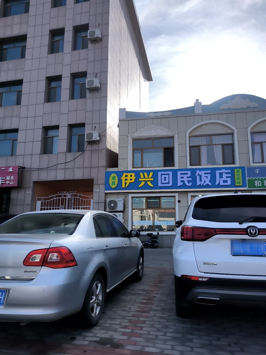 伊兴回民饭店
