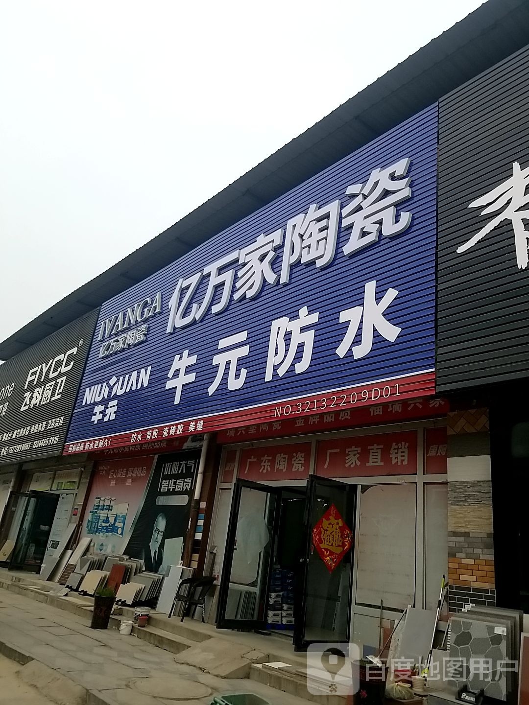 项城市南顿镇亿万家陶瓷(光武大道店)