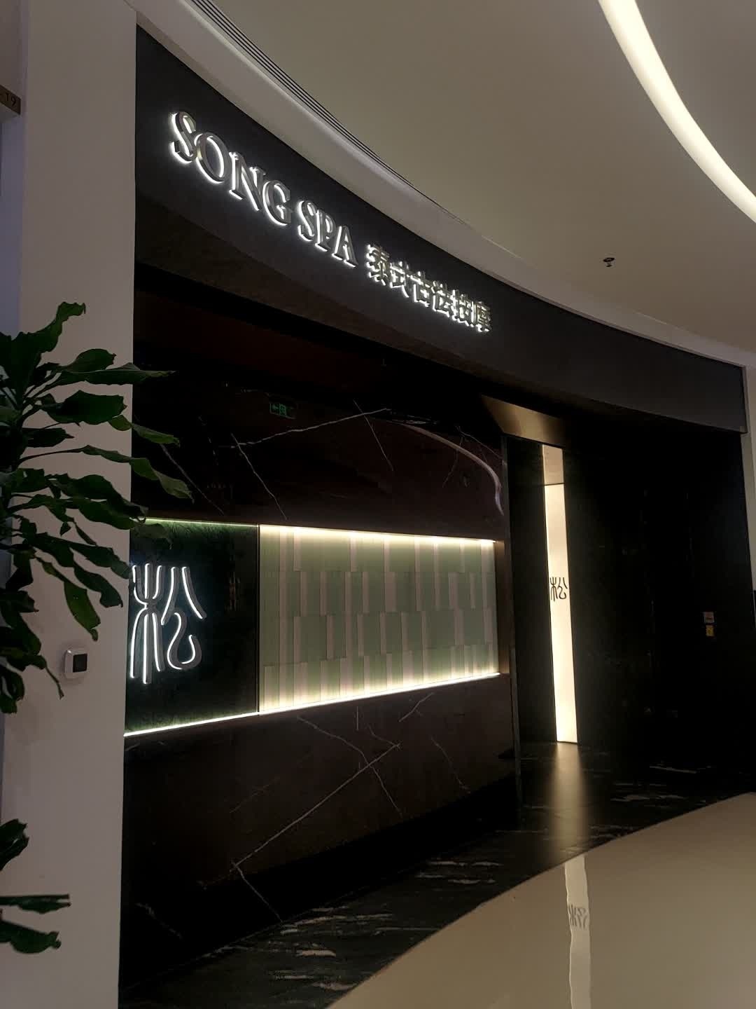 松SPA·泰式按摩(大悦城店)