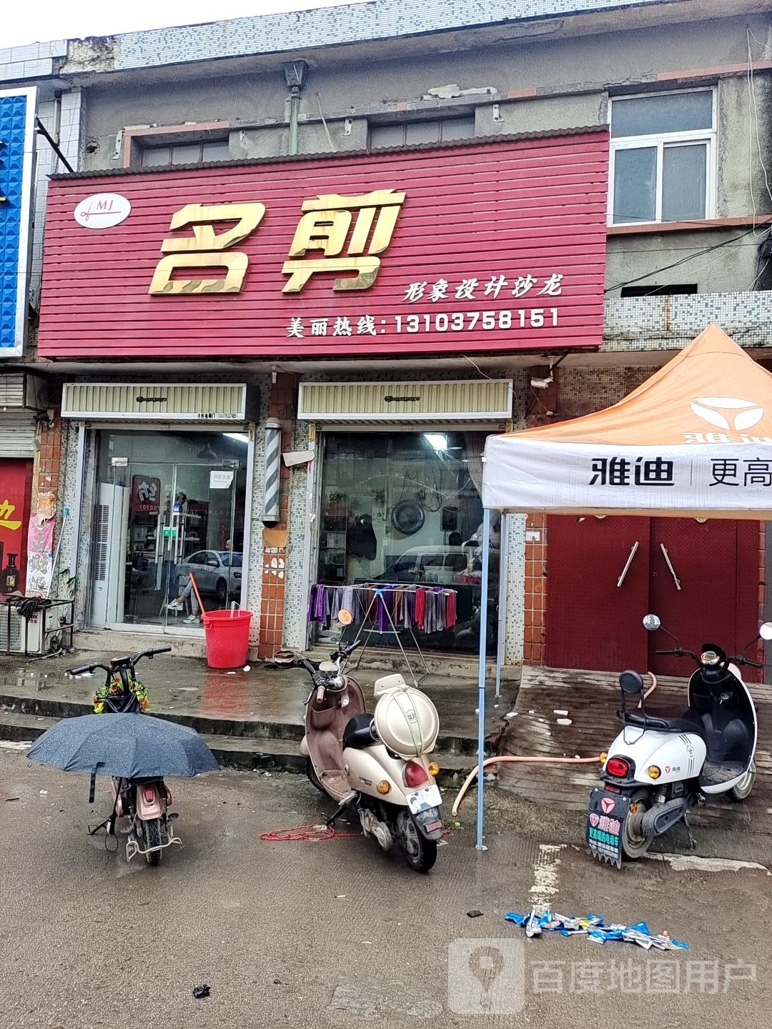 名剪形象设计沙龙