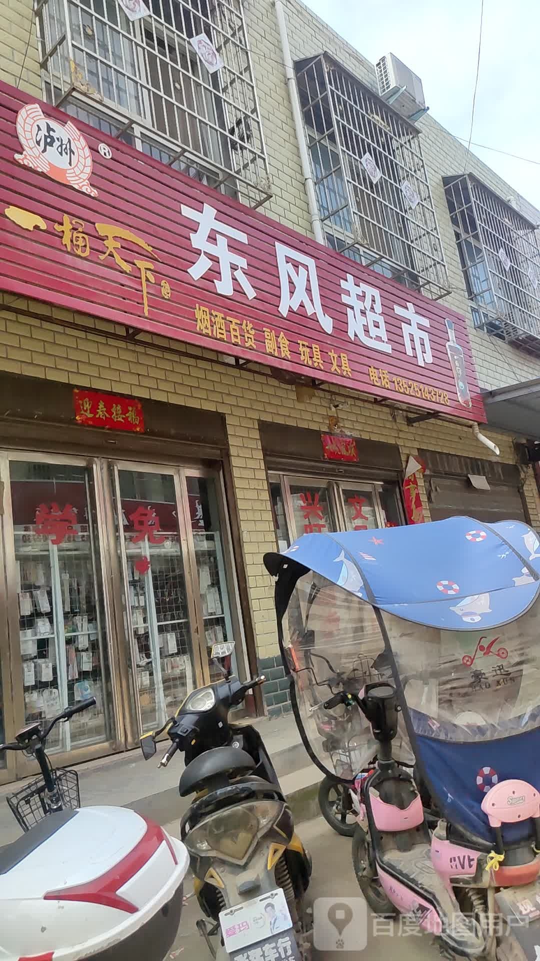 方城县博望镇东风超市(X014店)