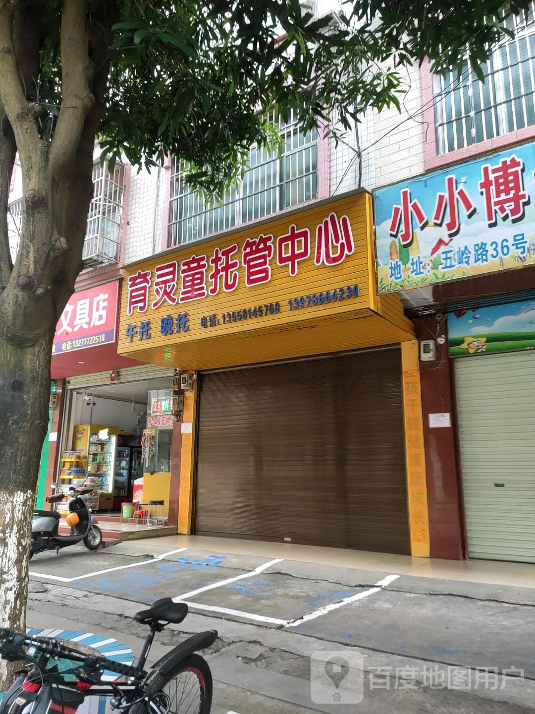 灵童文具店