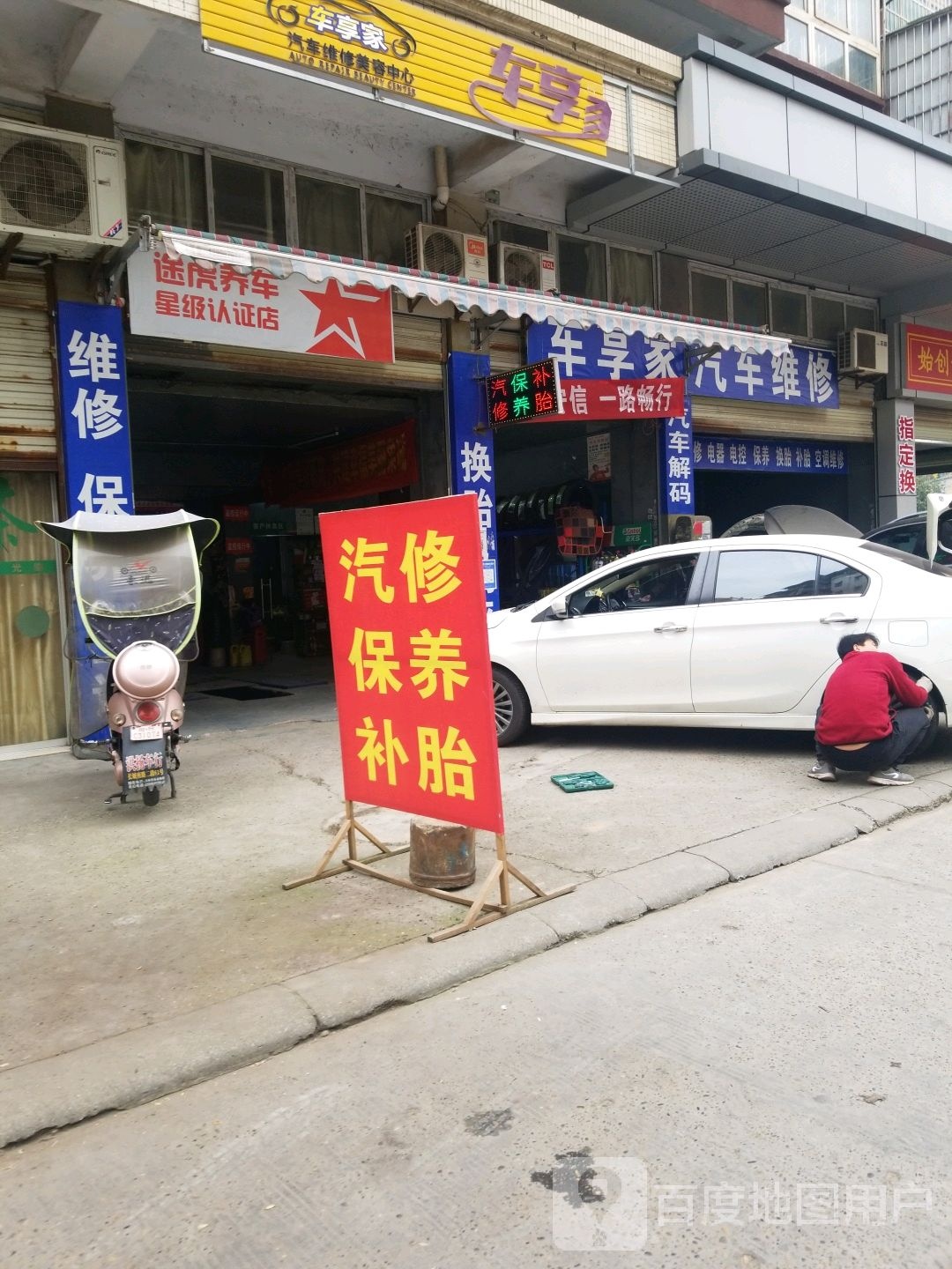 车享家汽车养护中灬(耀目路一段店)