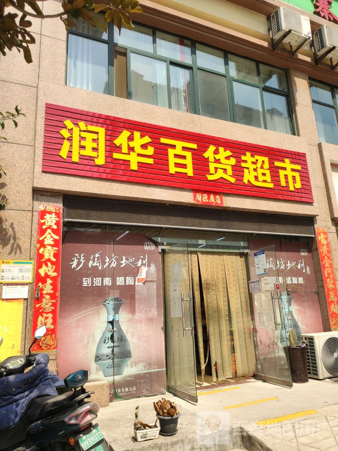 润华超市(淮阳路店)