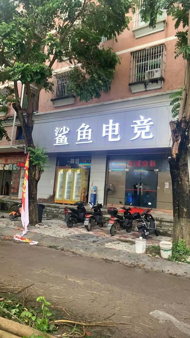 鲨鱼电竞(琪环路店)