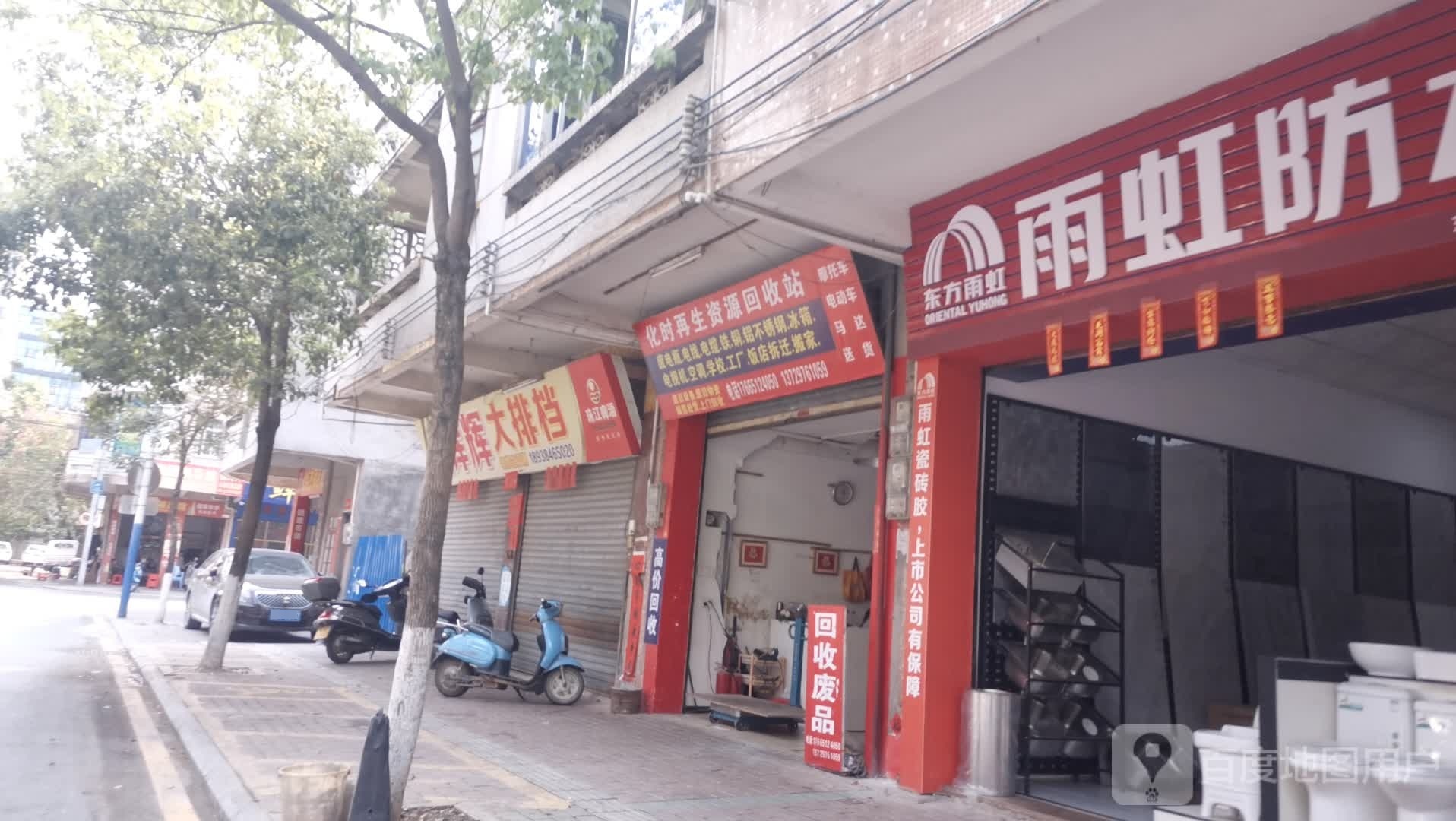 化时再生资源回收站