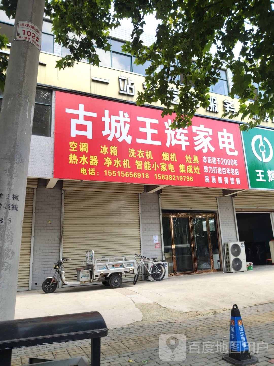 新密市古城王辉家电