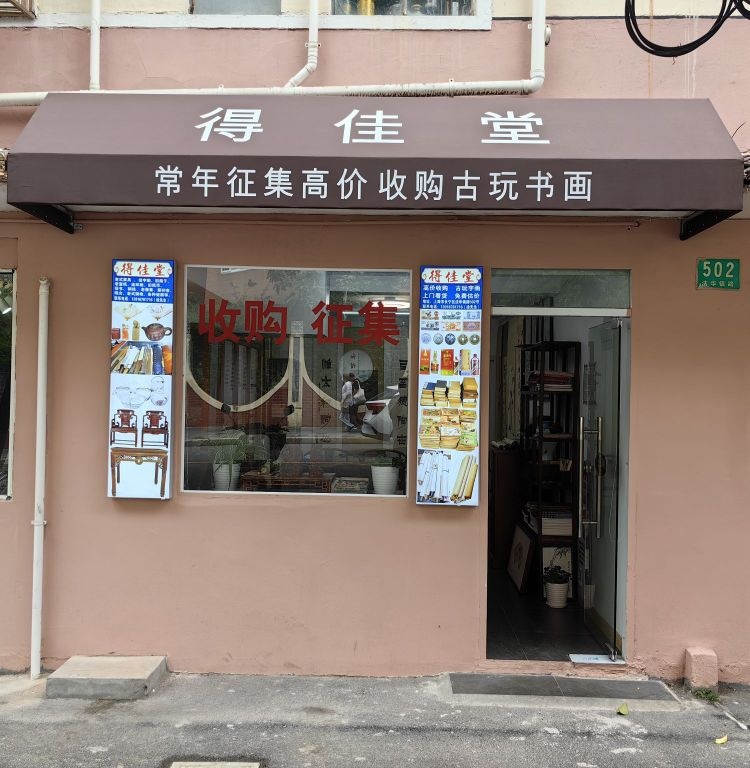 得佳堂古玩店