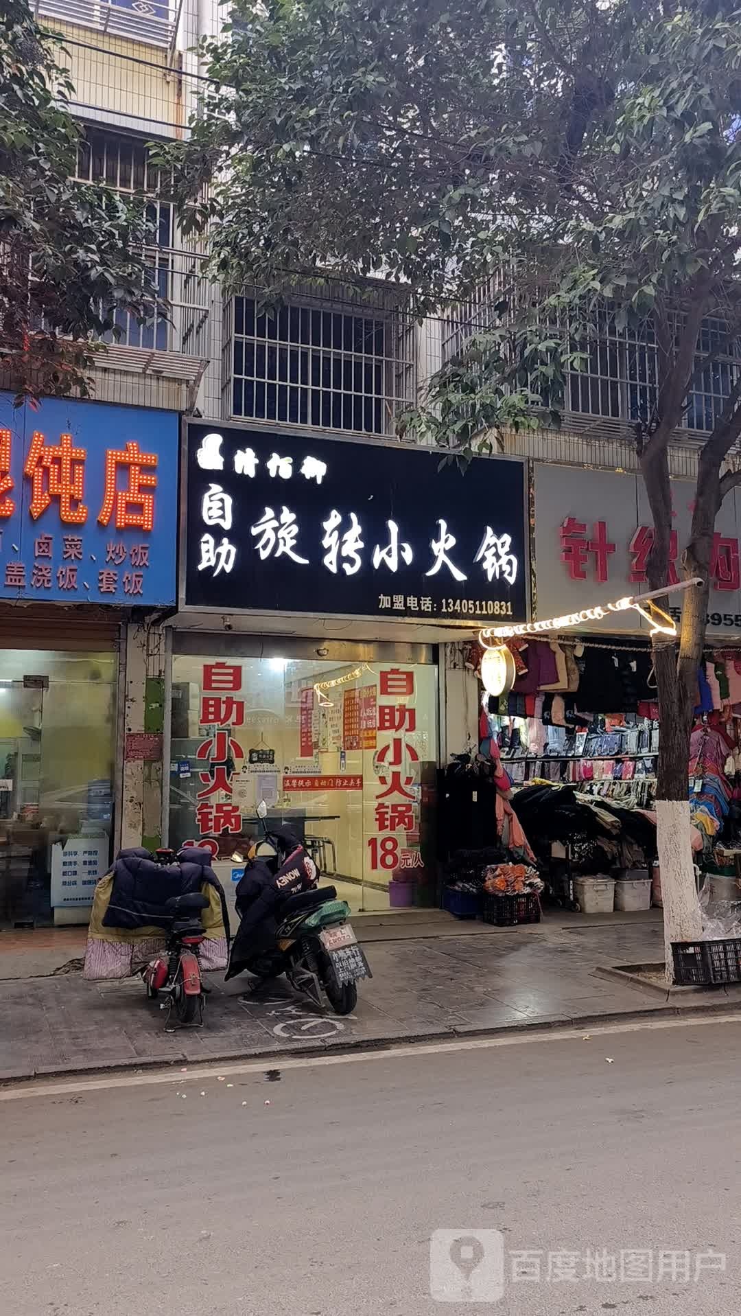 自助选转小火锅(大棚头店)