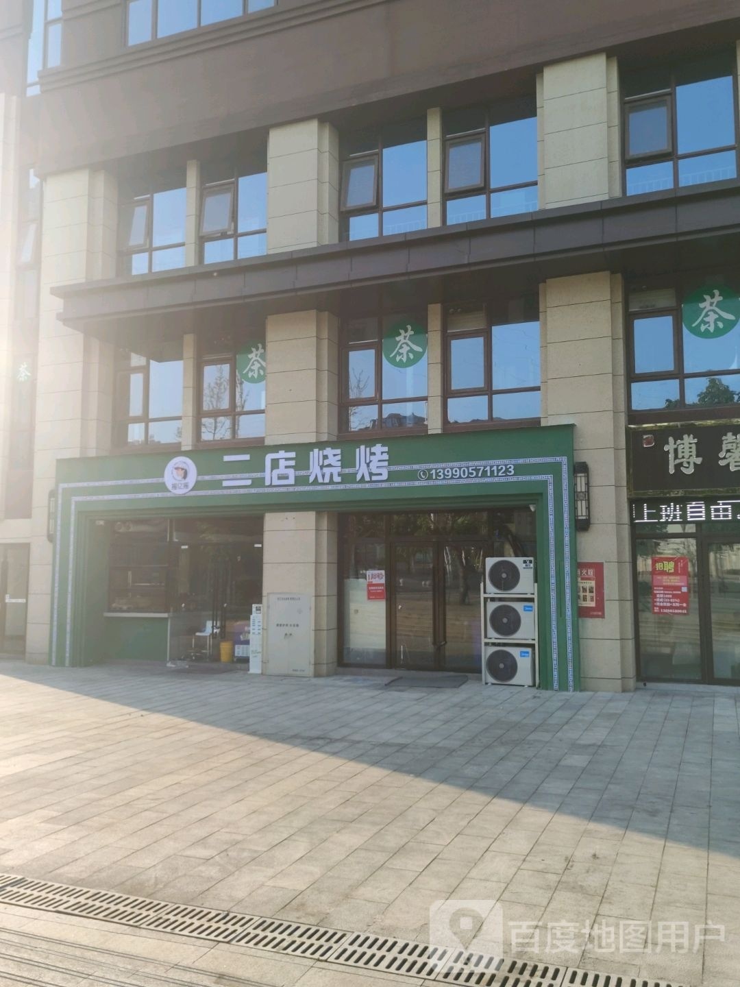 摇亿摇·二店烧烤