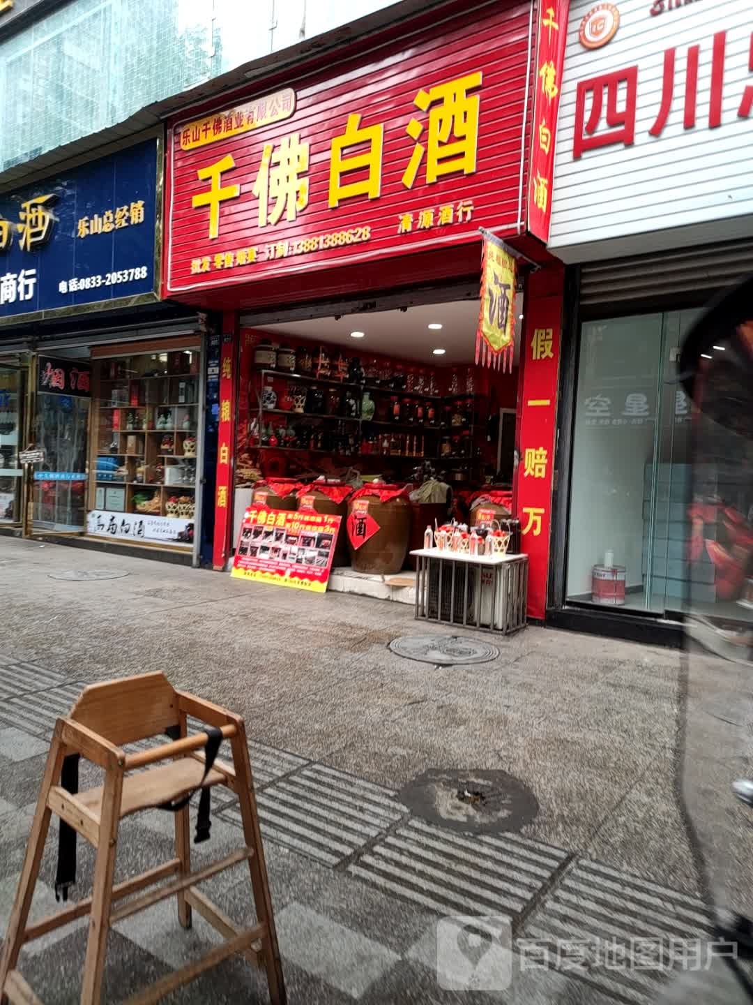 千佛白酒(嘉祥路店)