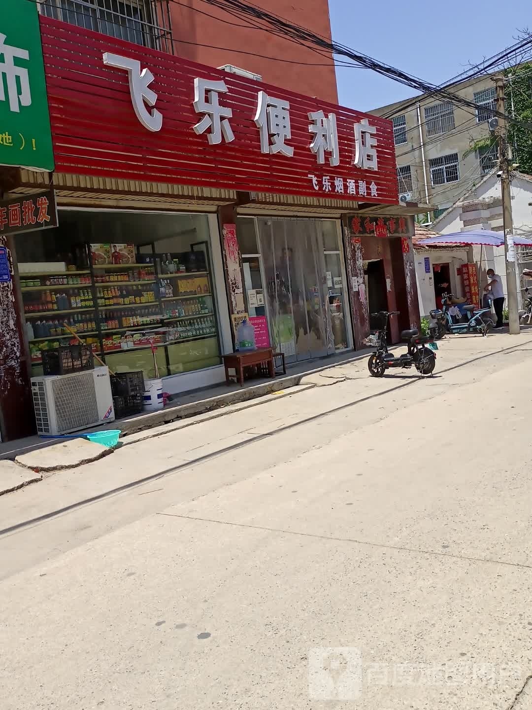 飞乐烟酒副食