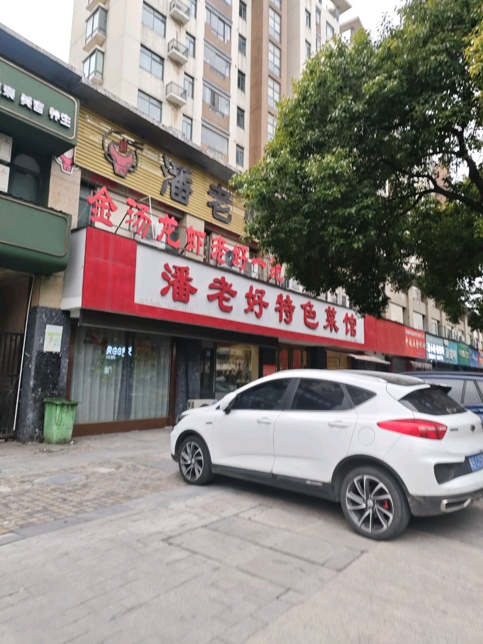 潘老好市井锅子店(长江长2期)