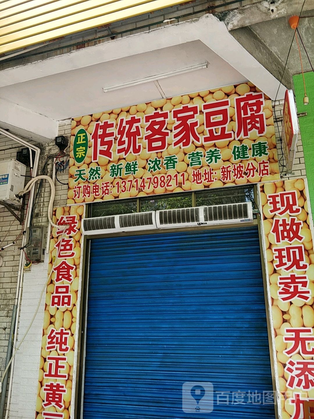 传统客家豆腐(新坡分店)