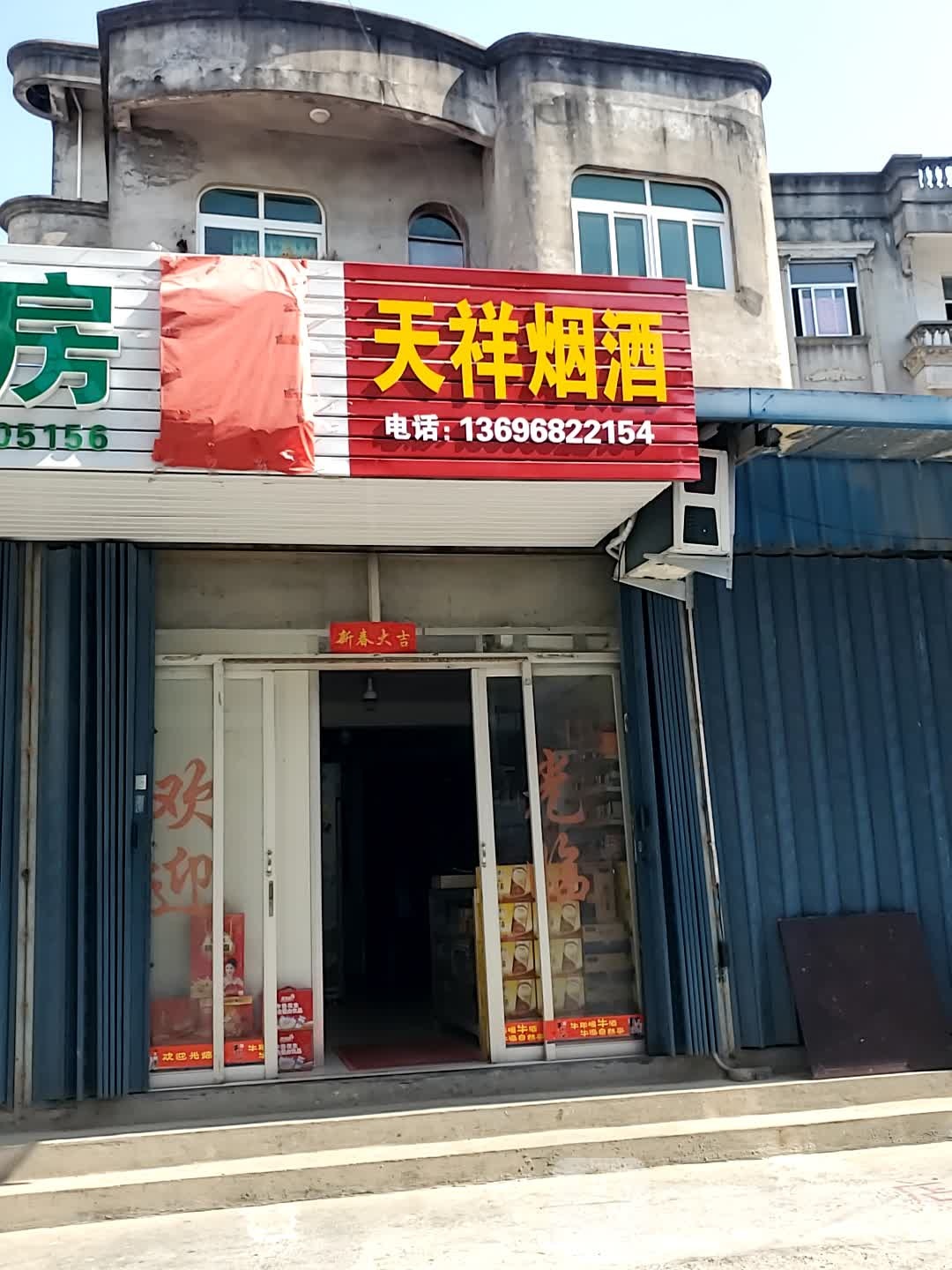 天祥烟酒