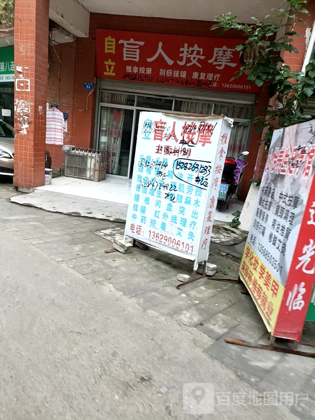 自立盲人按摩?
