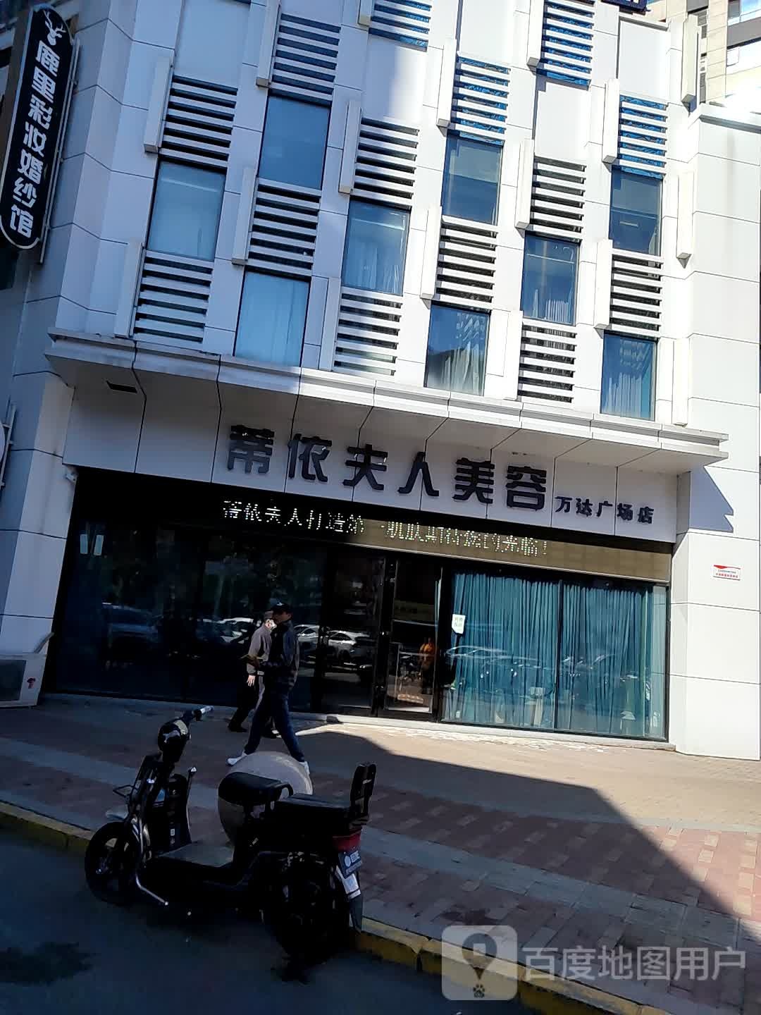 蒂依夫人美容(牡丹江万达广场店)