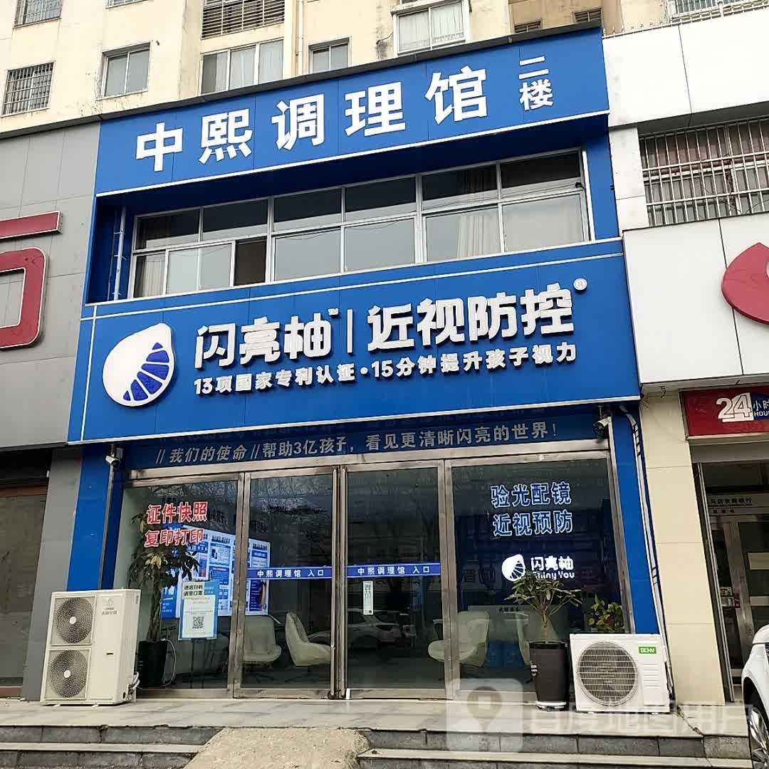 中熙调理馆
