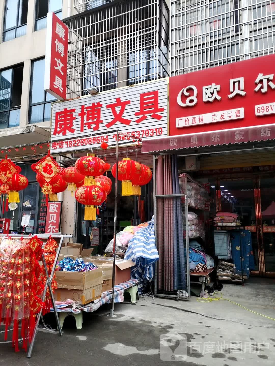 康博问句(建安北路店)