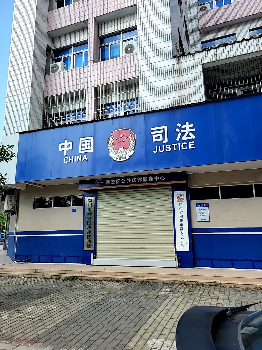 广东省潮州市潮安公证处