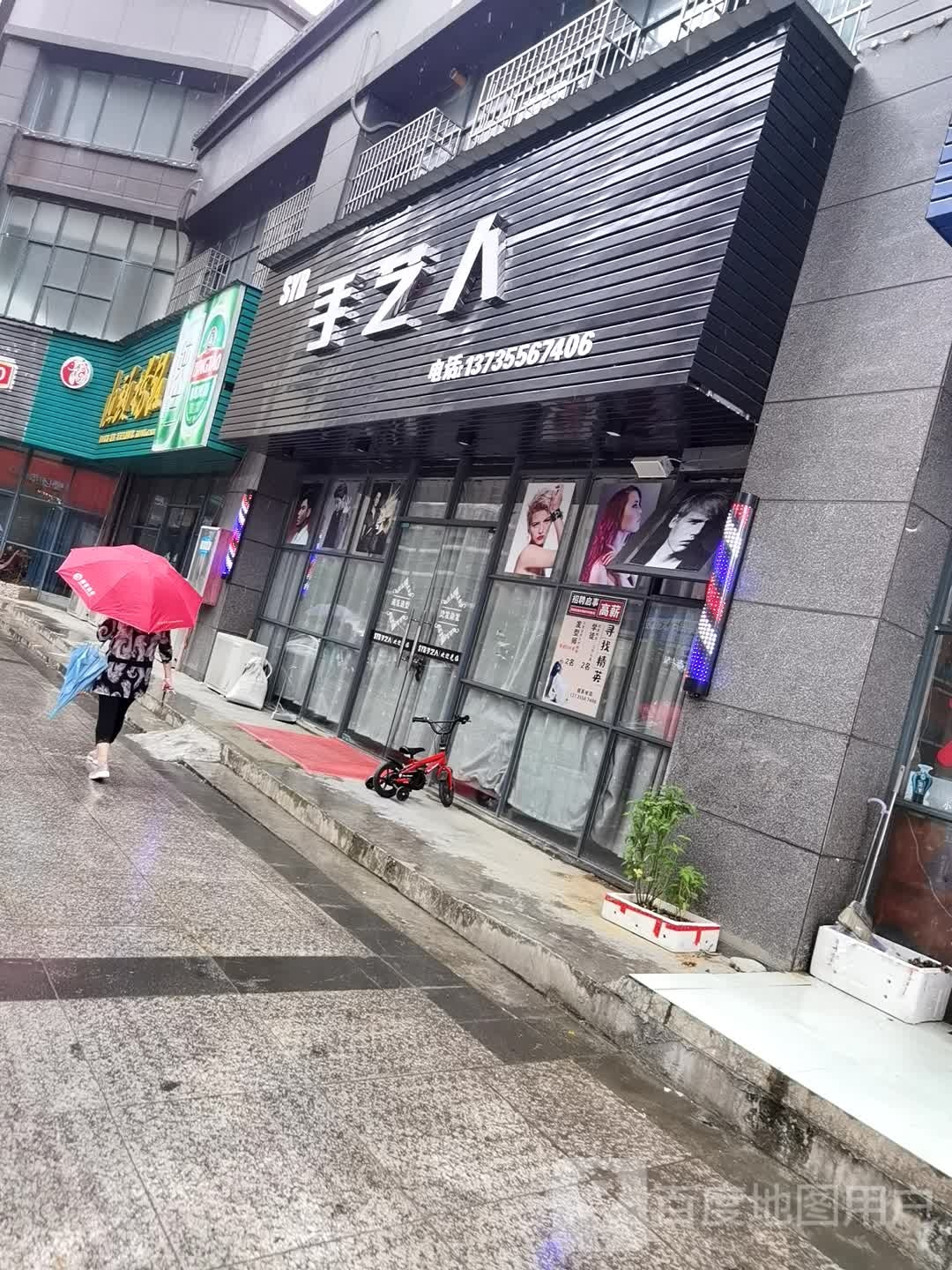 手艺人(园艺店)