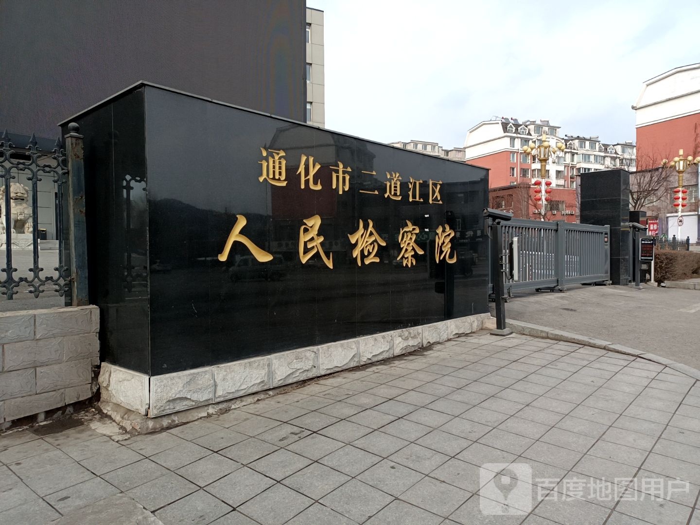 通化市二道江区总工会(钢城路)