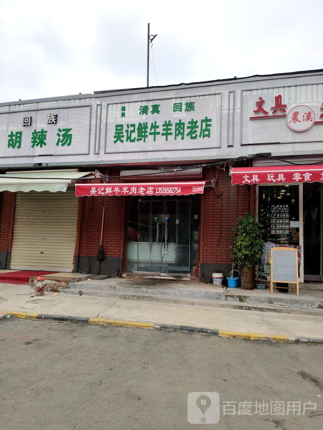 吴记鲜牛羊肉老店