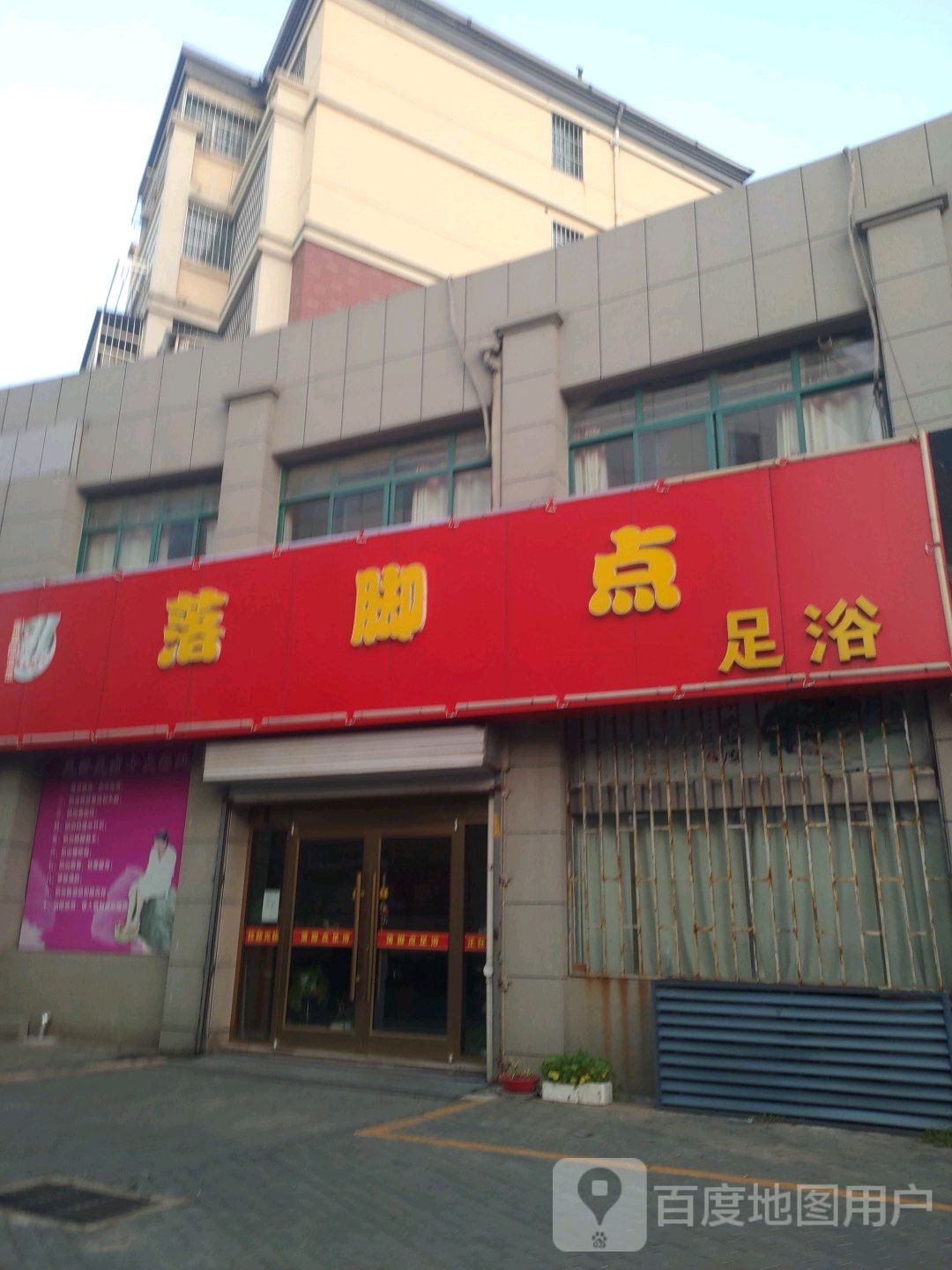 落脚点足浴(幸福南路店)