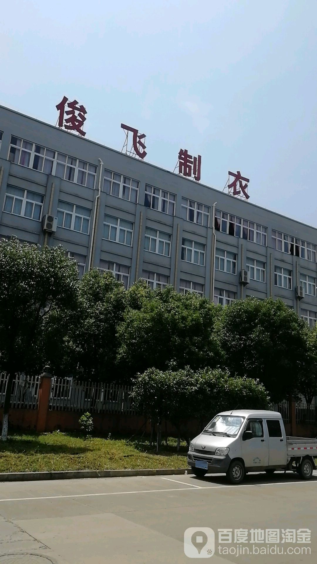 俊飞制衣