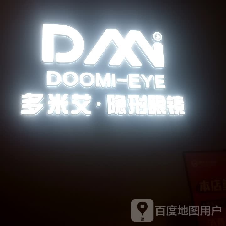 多米艾·隐行眼镜(银川王府井奥莱店)