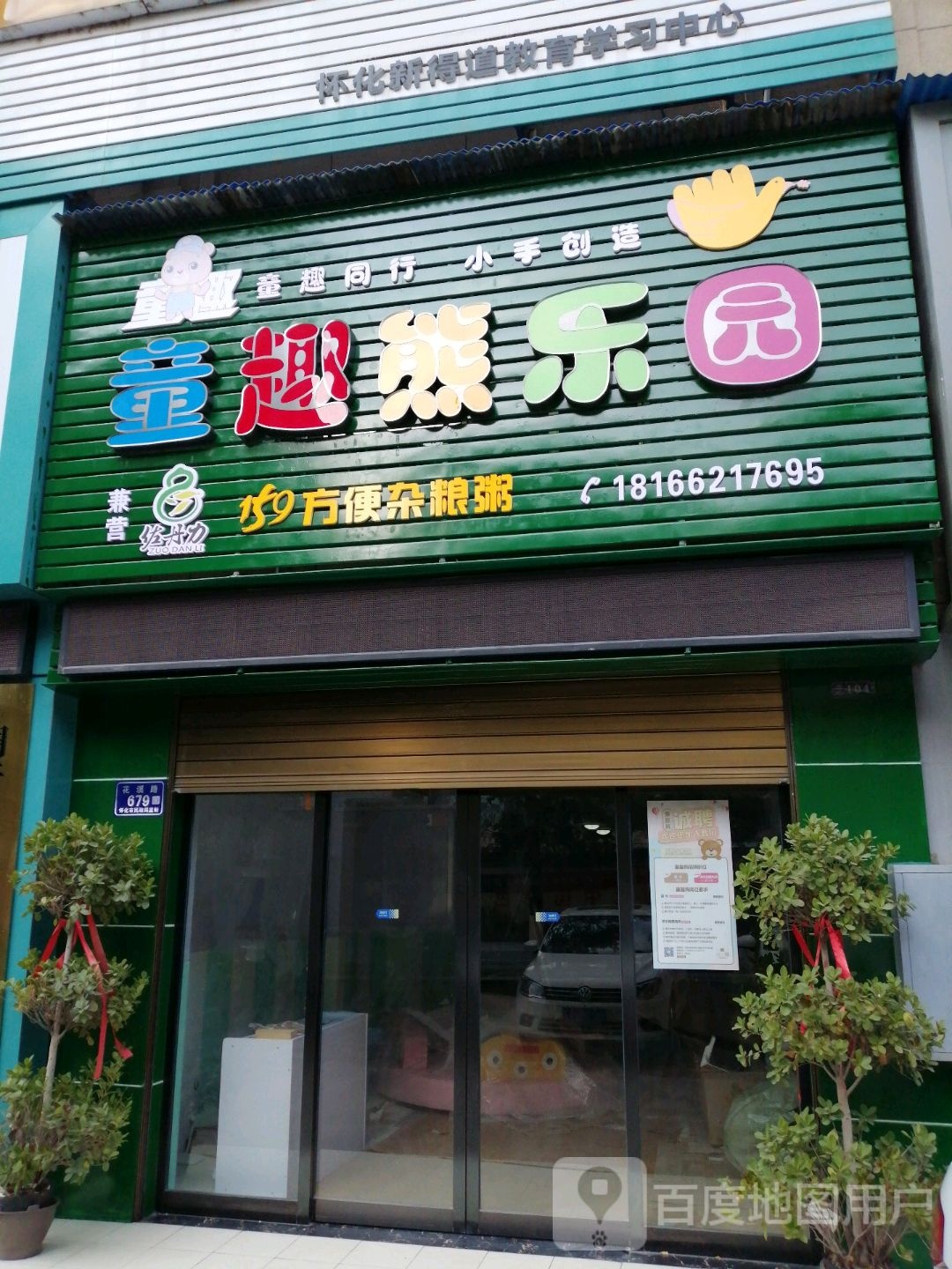 童趣熊乐园