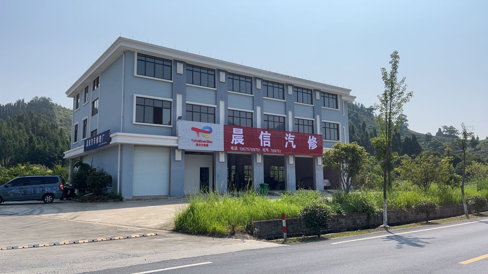 晨信汽修