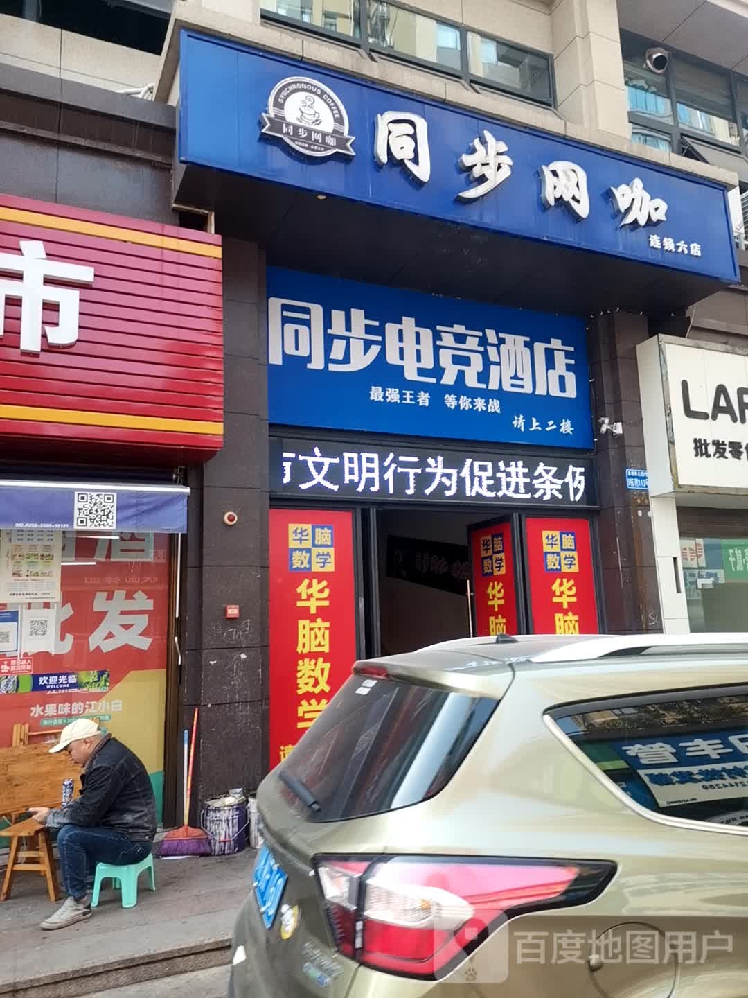 同步电竞酒店