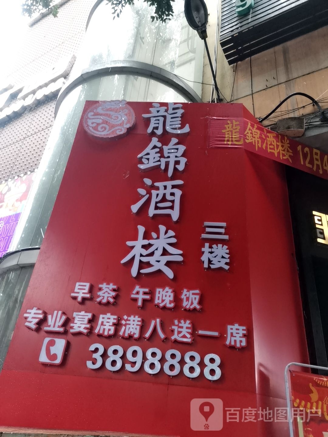 龍锦酒楼(太阳广场店)