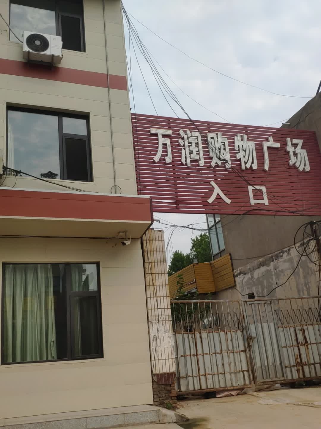 万润购物广场(解店镇店)
