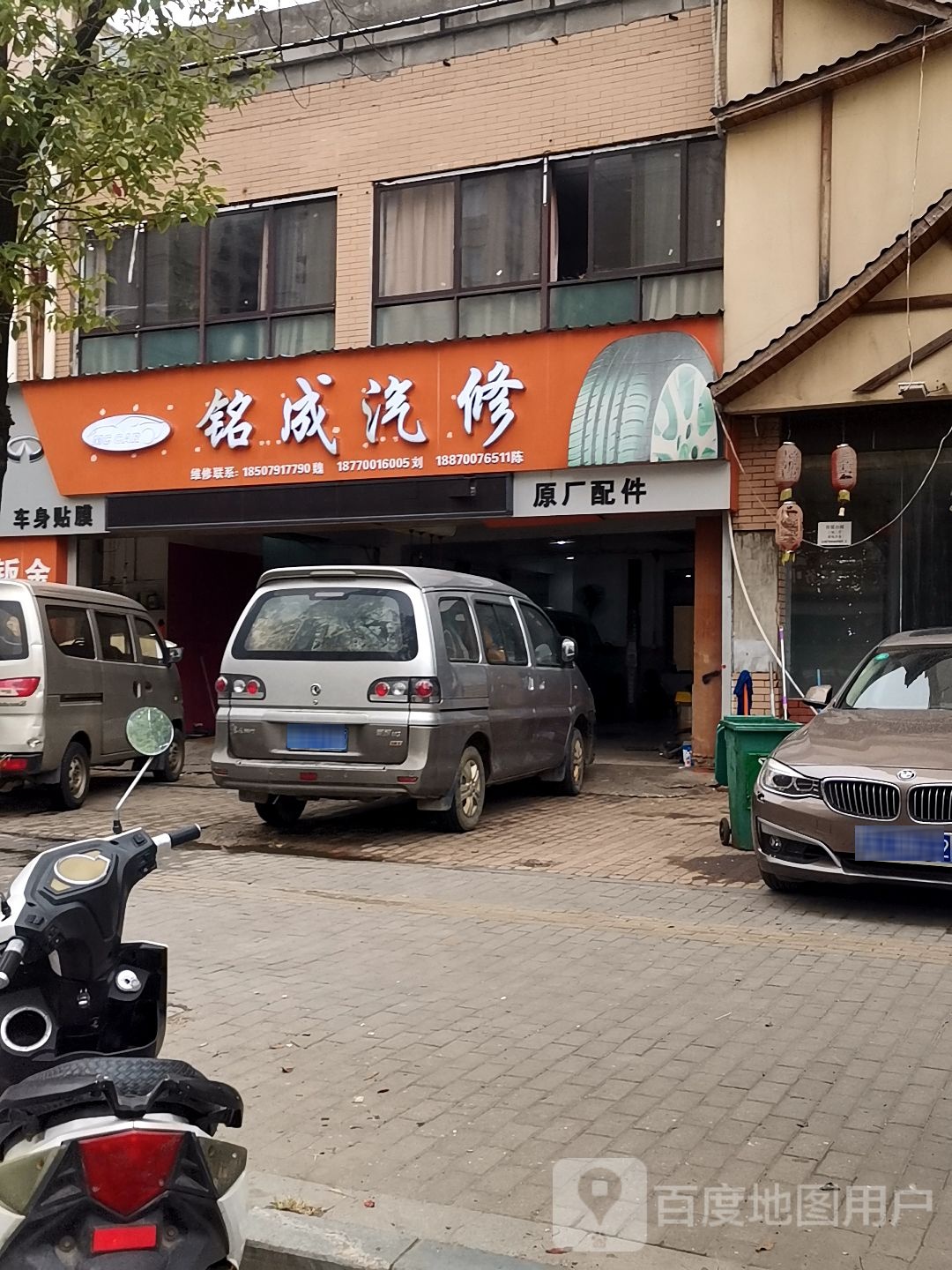 铭成汽修店