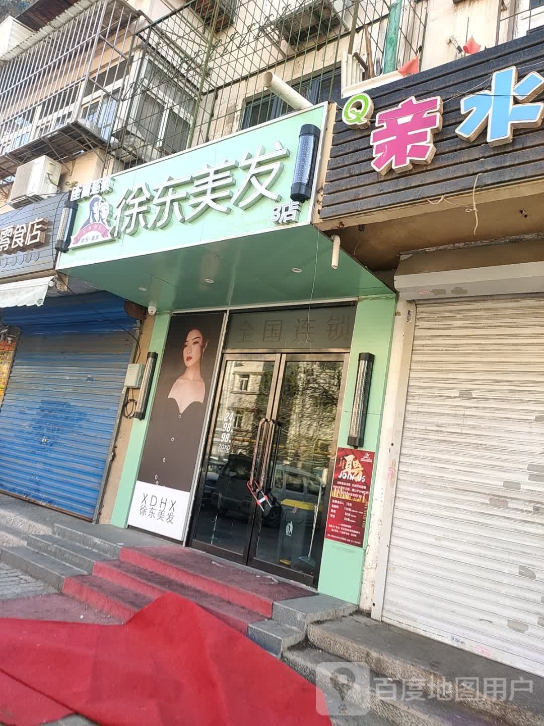 徐东理发(3店)