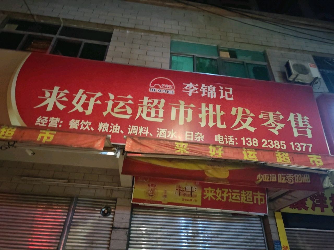 来好运超市批发零售(福龙苑店)
