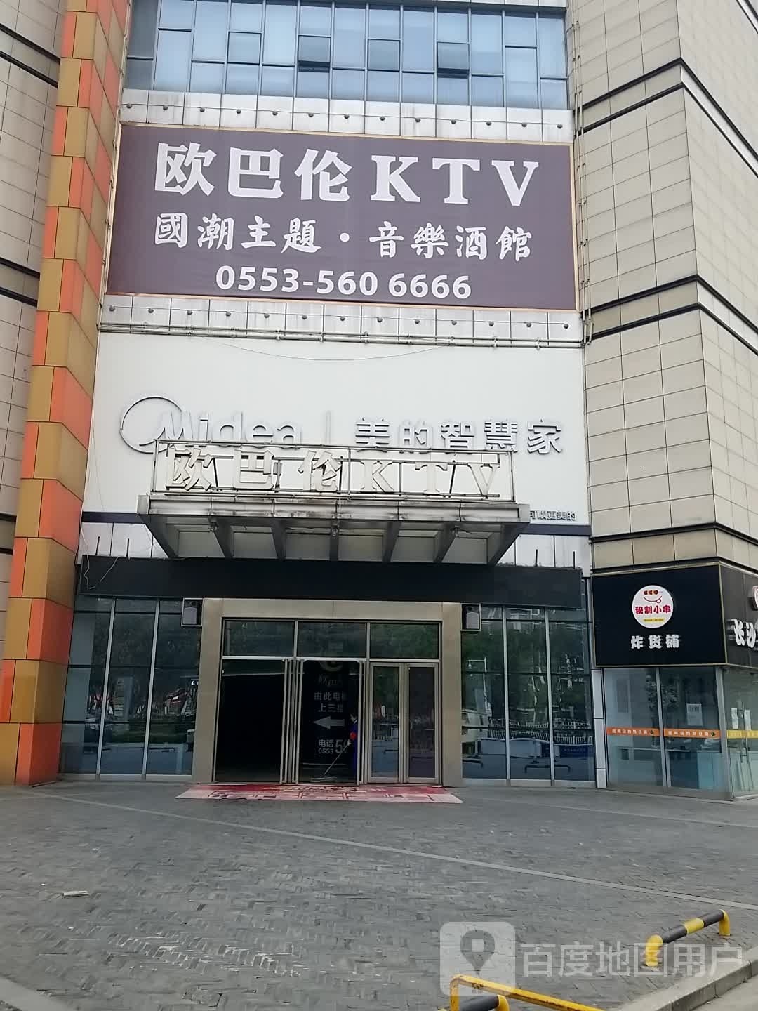 激漫主题KTV