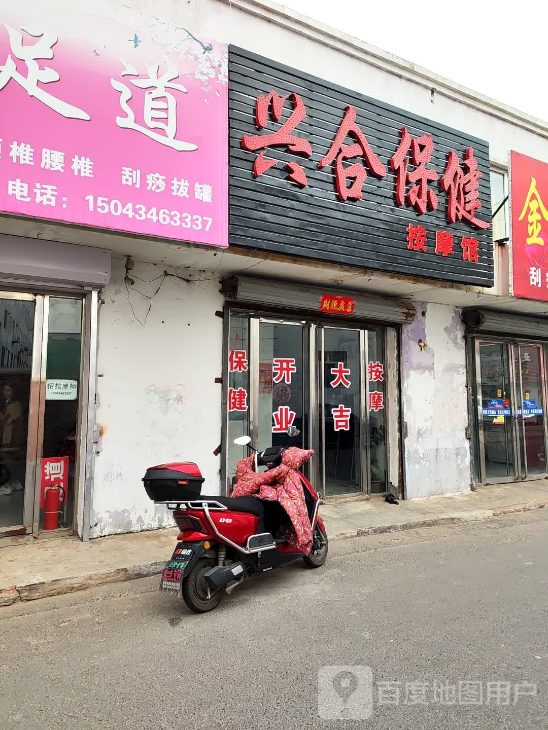 兴合保健按摩馆