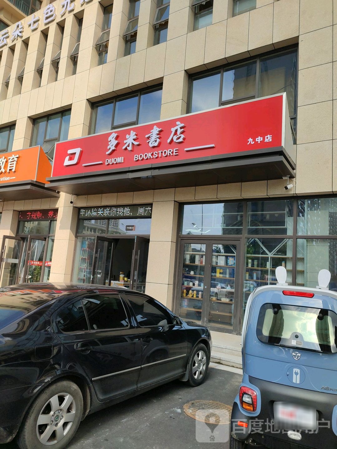 多米书店(九中店)
