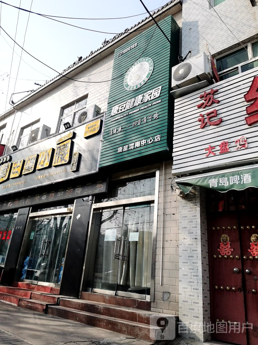 唐豆健康家园(唐星渭南中心店)