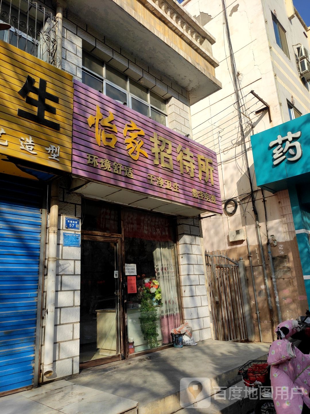 怡家招待所(长城东街店)