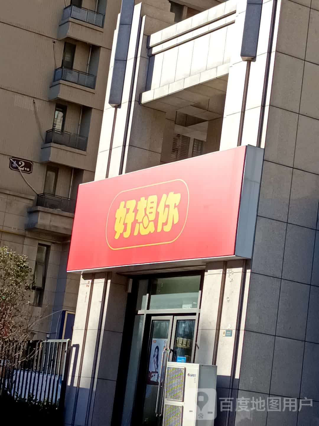 好想你(中原新城店)