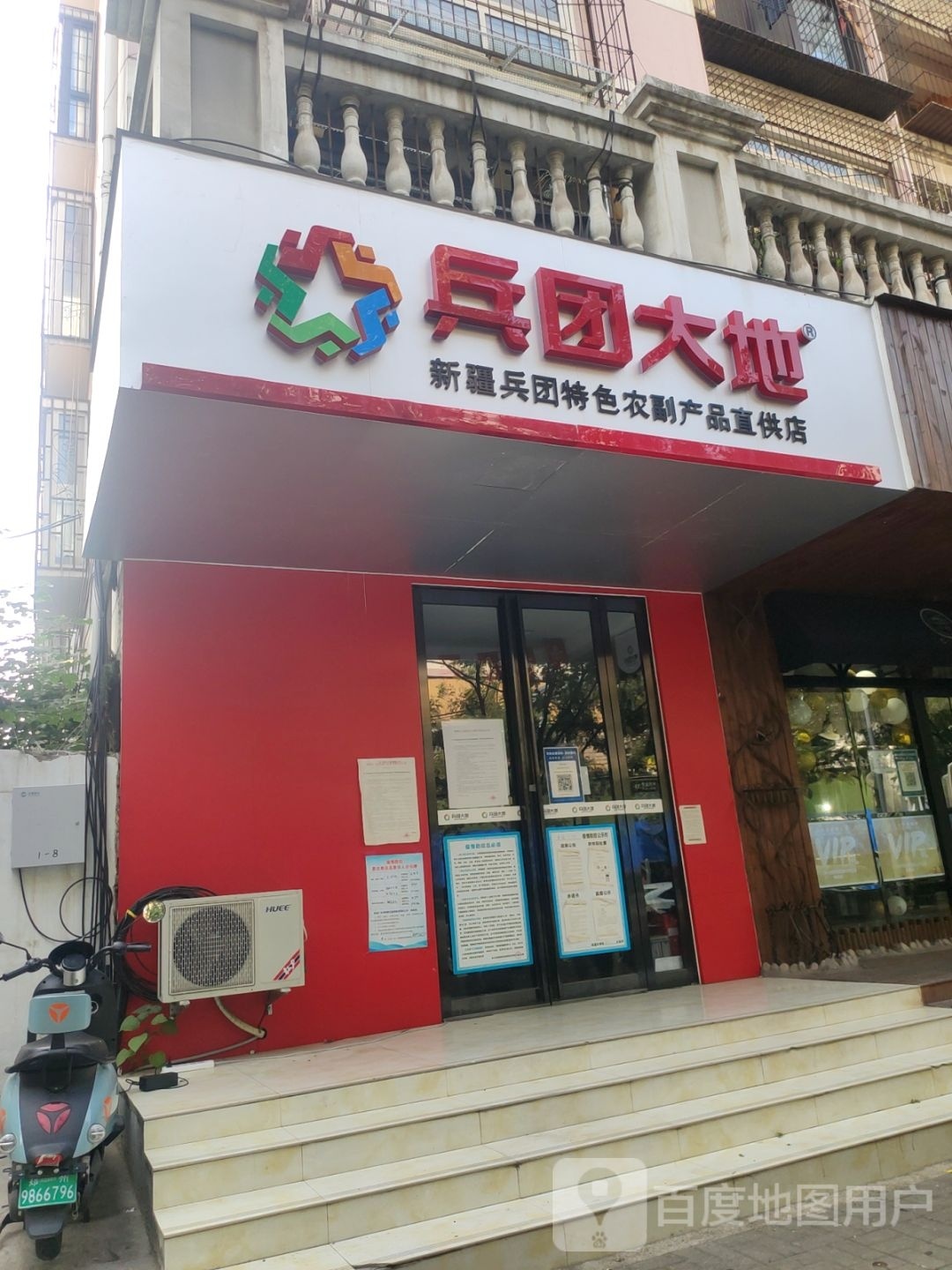 兵团大地(东三街店)