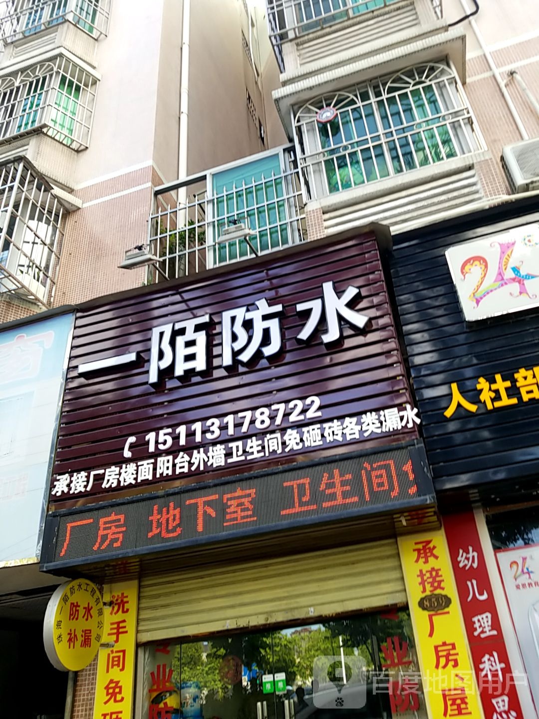 一陌防水(富华广场北区店)