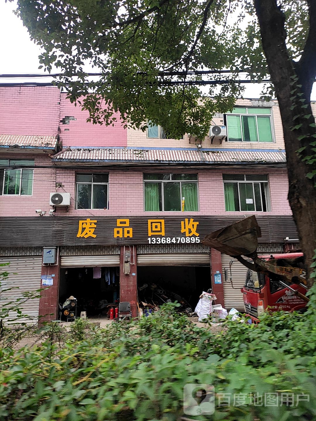 废品回收