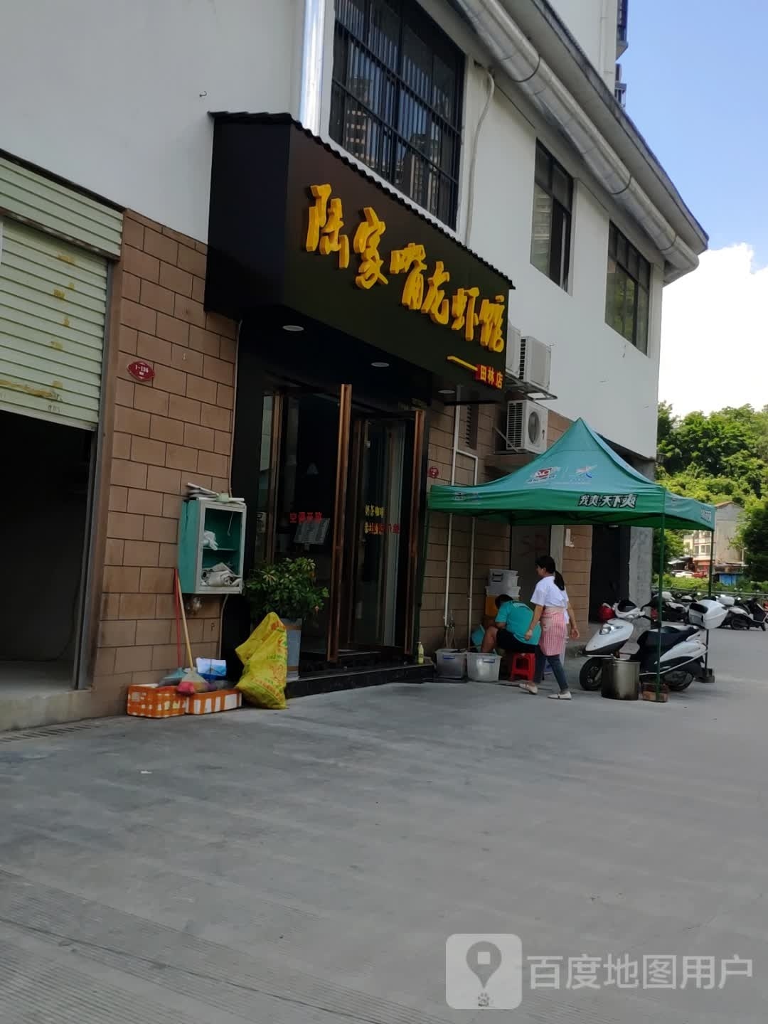 陆家嘴龙虾馆(田林店)